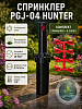 Спринклер PGJ-04 HUNTER