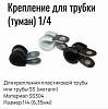 Крепление для трубки (туман) 1/4