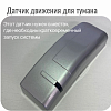 Датчик движения для тумана