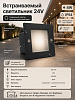 Светильник встраиваемый 24V,4W.IP54 4000К черный