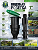 Водяная розетка/ключ 1Н (комплект)