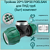Тройник 20*1/2В*20 Polesan для ПНД трубы (5шт) комплект