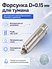 Форсунка D=0.15мм 