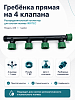 Гребенка прямая на 4 клап.(436) IRRITEC