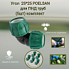 Угол 25*25 POLESAN для ПНД труб (5шт) комплект