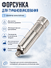 Форсунка D=0.10мм 