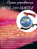 Пульт управления NODE-200 HUNTER