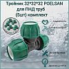 Тройник 32*32*32 POELSAN для ПНД труб (5шт) комплект