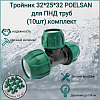 Тройник 32*25*32 POLESAN для ПНД труб (10 шт) комплект