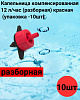 Капельница компенсированная 12 л/час (разборная) красная  (упаковка -10шт)