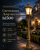 Светильник Лувр на столбе h1500