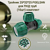 Тройник 25*32*25 Poelsan для ПНД труб (10шт) комплект