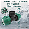 Тройник 32*1Н*32 POELSAN для ПНД труб (10шт) комплект