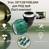 Угол 25*1/2В POELSAN для ПНД труб (5шт) комплект