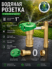 Водяная розетка латунь с ключом 1" 