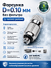 Форсунка D=0.10мм без фильтра