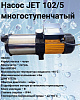 Насос JET 102/5 многоступенчатый