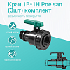 Кран 1В*1Н Poelsan (3шт) комплект