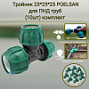 Тройник 25*25*25 Polesan для ПНД труб (10шт) комплект