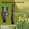 Водяная розетка 3/4H