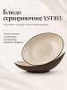 Блюдо сервировочное YST103 беж/коричневый