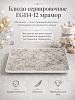Блюдо сервировочное EG114-12 мрамор