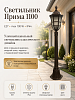 Светильник Прима 1100
