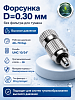 Форсунка D=0.30мм без фильтра