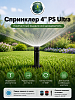 Спринклер 4" PS Ultra